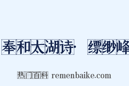 奉和太湖诗·缥缈峰是什么意思的图片